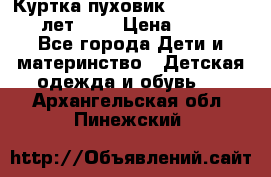 Куртка-пуховик Colambia 14-16 лет (L) › Цена ­ 3 500 - Все города Дети и материнство » Детская одежда и обувь   . Архангельская обл.,Пинежский 